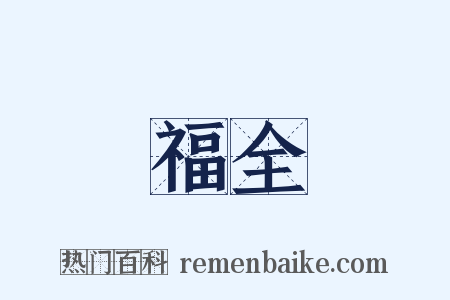 福全是什么意思的图片